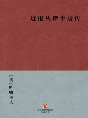 cover image of 中国经典名著：近报丛谭平虏传（简体版）（Chinese Classics: Ming Dynasty Qing Dynasty quell invasion Biography &#8212; Simplified Chinese Edition）